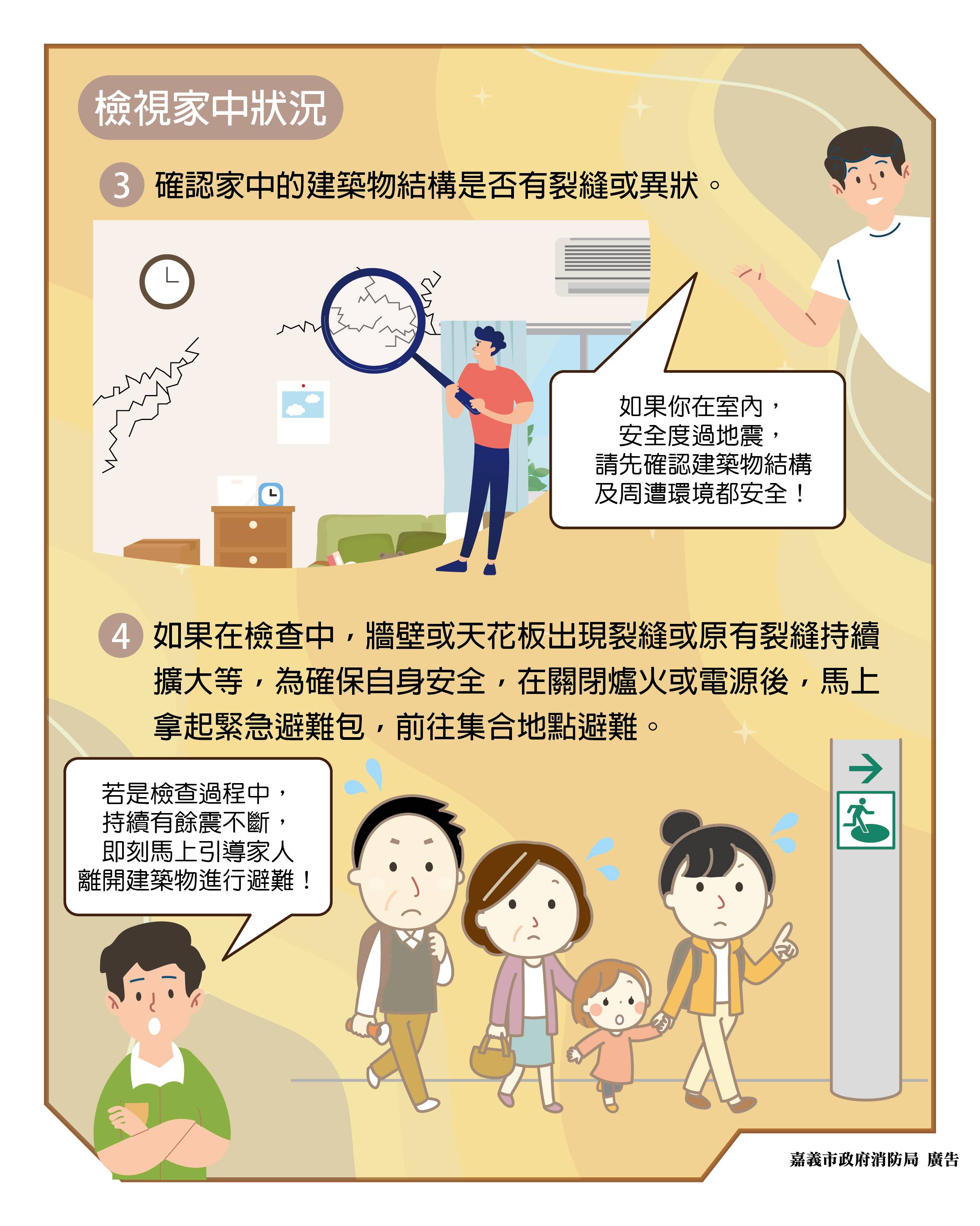 檢視家中狀況確認建築物結構